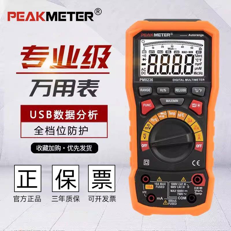 PEAKMETER华谊PM8236数字万用表高精度多功能USB数据传输万能表