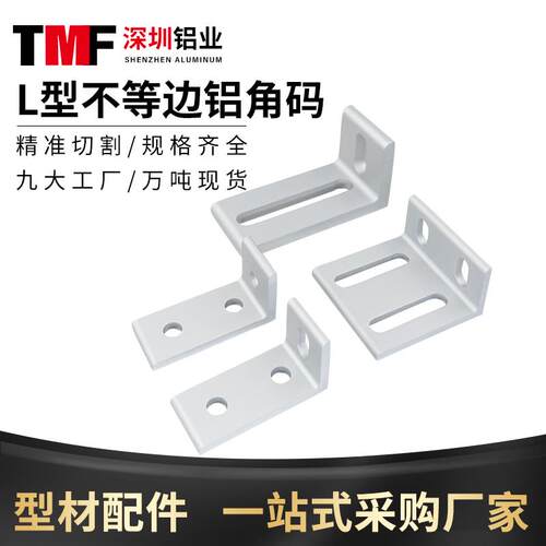 铝型材配件L型不等边铝角码90度直角连接件加强角件固定角码连接