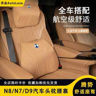适用于腾势N8/N7/d9dmiev汽车头枕舒适车用座椅腰靠坐垫内饰用品