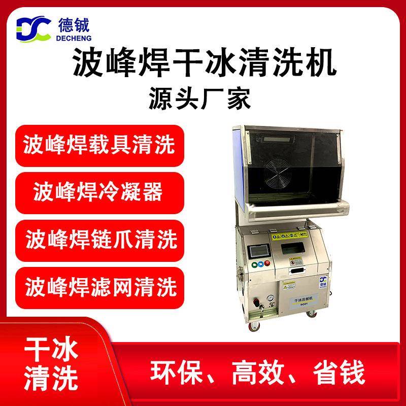 专业清洗SMT波峰焊膛炉、冷凝器、过滤网和链爪的干冰洗板机设备