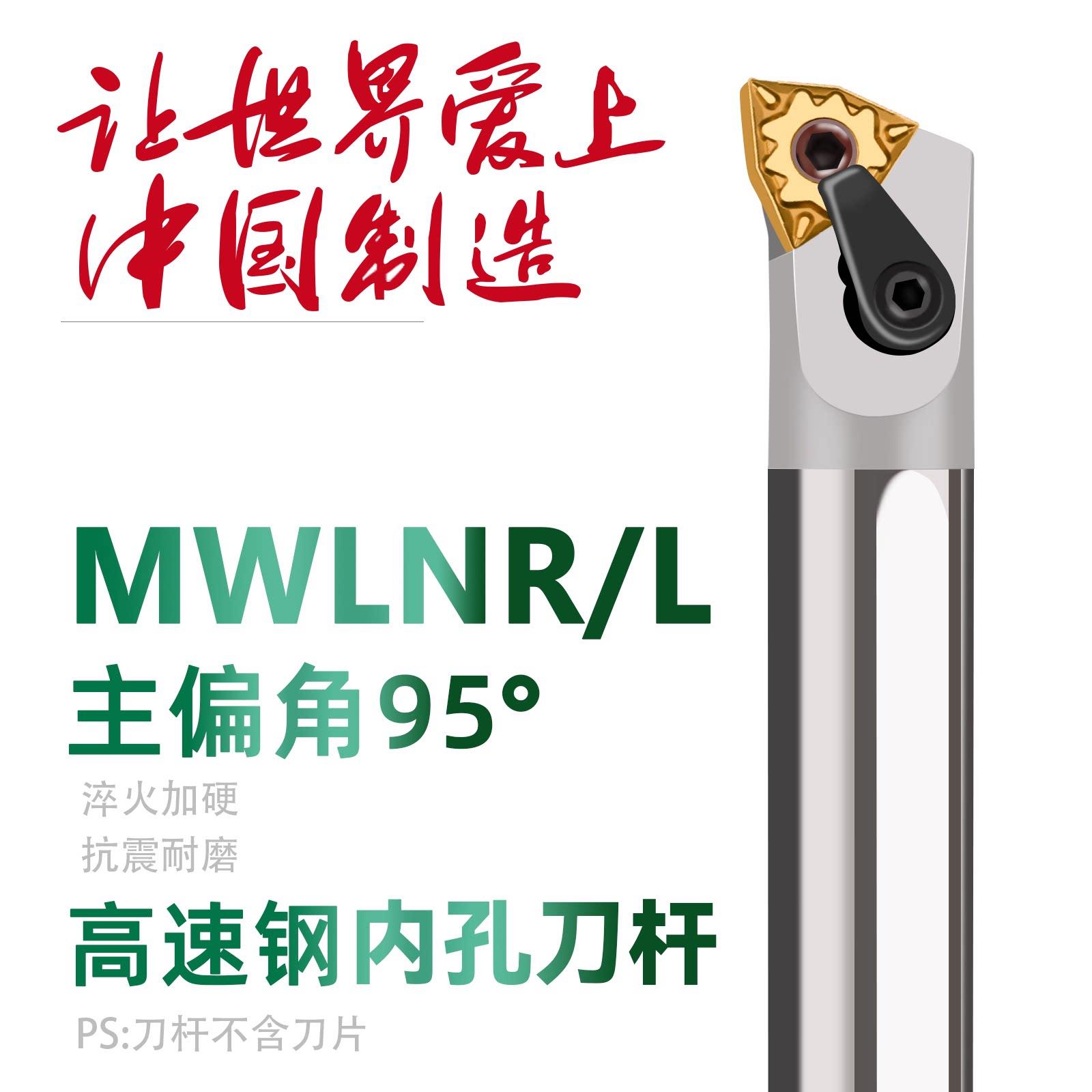 高速钢抗震镗孔内孔刀杆95度数控镗孔刀H16Q/H20R/H25S-MWLNR08图片