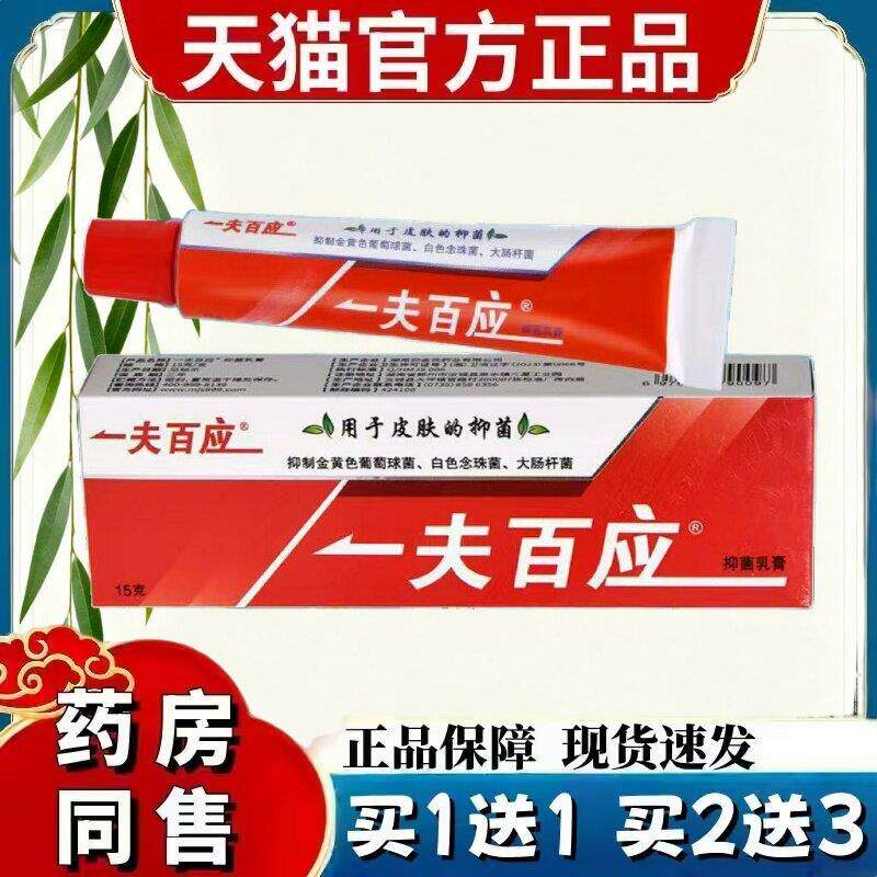 【官方】卯金氏一夫百应抑菌乳膏一夫百应草本软膏旗舰店 8516