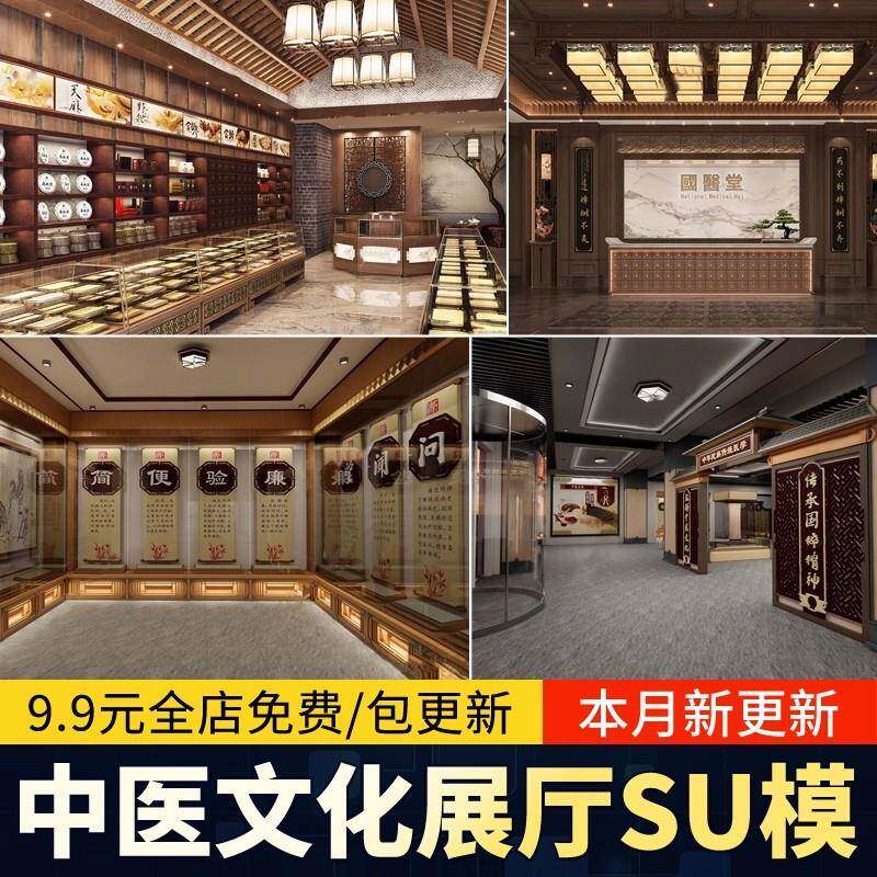 中医药文化展厅中医馆SU模型 医学展馆博物馆新中式药柜草图大师