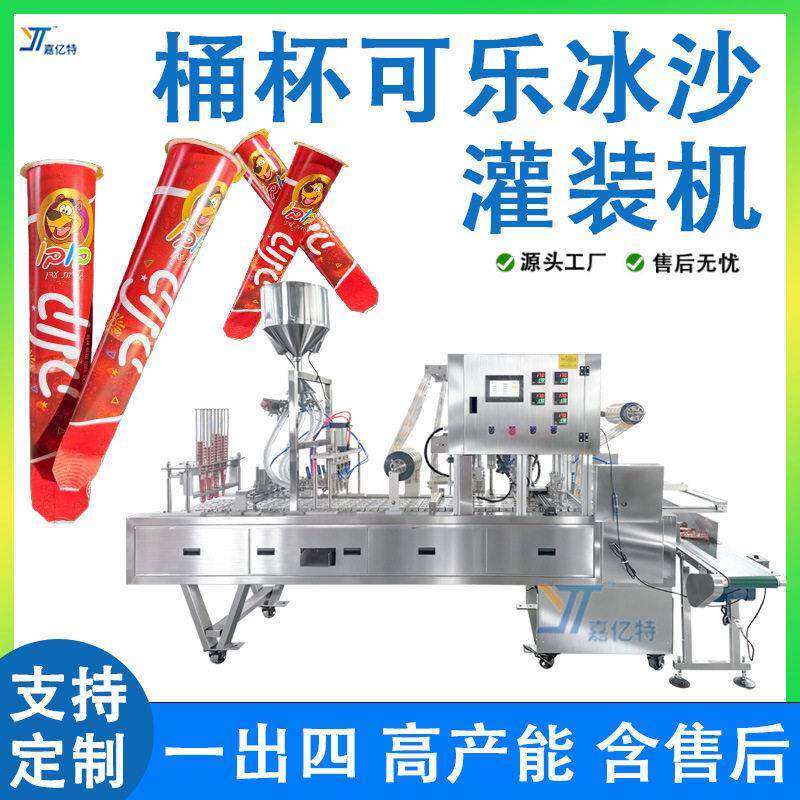 全自动一出四液体灌装机挤挤杯装可乐沙冰灌装封口机饮料灌装机