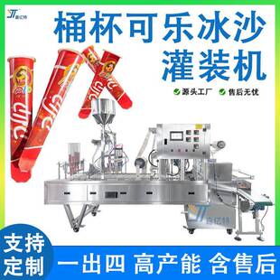 全自动一出四液体灌装机挤挤杯装可乐沙冰灌装封口机饮料灌装机