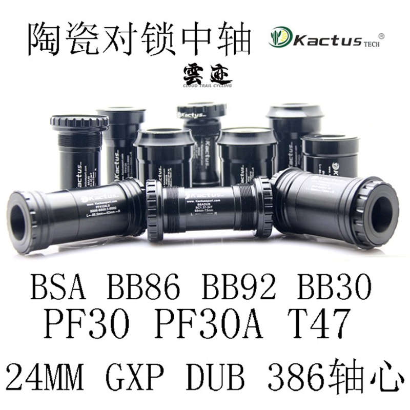 kactus对锁陶瓷中轴 BSA BB86 BB92 BB30 PF30 PF30A T47