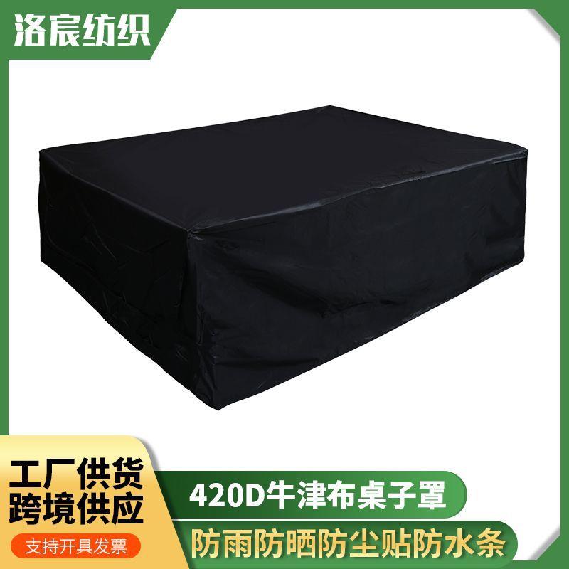 420D牛津布黑色桌椅罩防尘防潮防水防风户外庭院长形桌椅家居布罩