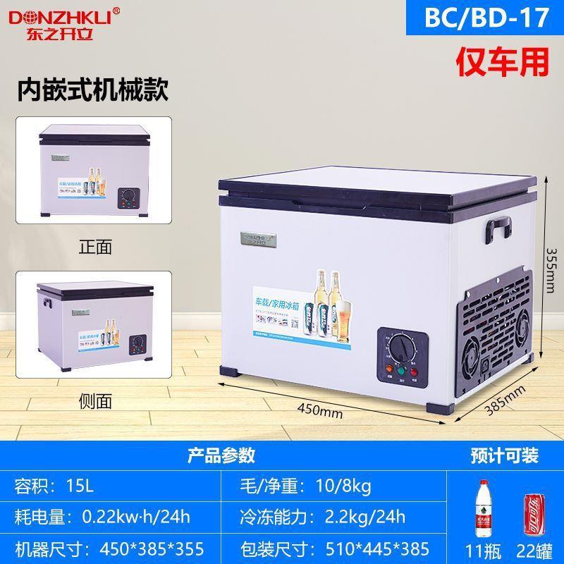 东之开立车载冰箱压缩机制冷车家两用冷藏冷冻小冰柜迷你小型冰柜