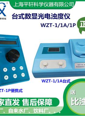 WZT-1P便携式浊度计发电厂水WZT-1数字数显台式浊度仪