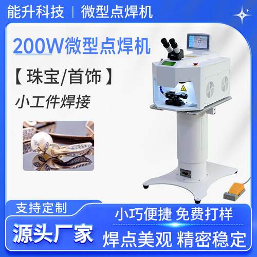精度200W珠激光焊接机搭配人体工学升降台首饰点焊机手工DIY