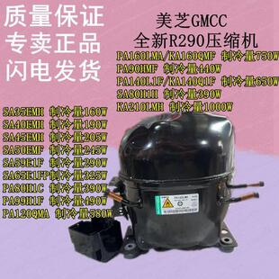 美芝GMCC全新R290压缩机SA35 SA40 SA45 SA50 SA59 SA65 PA80 160