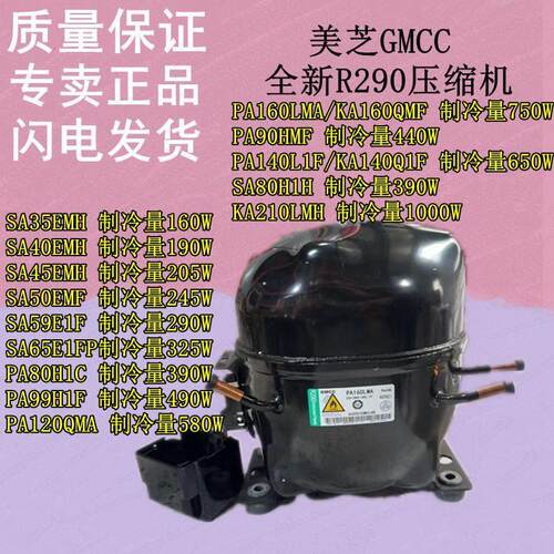美芝GMCC全新R290压缩机SA35 SA40 SA45 SA50 SA59 SA65 PA80 160