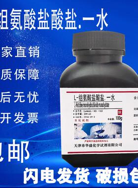 L-组氨酸盐酸盐 BR100g 分析纯生化试剂 高品质实验用品 现货包邮