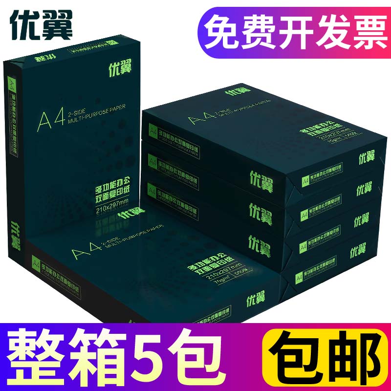 包邮优翼A4复印纸打印白纸70g整箱 a4打印用纸80g办公用纸整箱5包