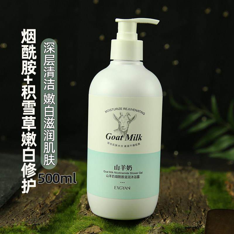 山羊奶烟酰胺沐浴露持久留香正品家庭装男女士滋润水嫩500ml保湿