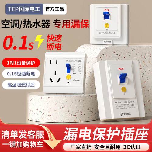 国际电工漏电保护插座漏电保护开关漏保空调热水器防触电专用家用
