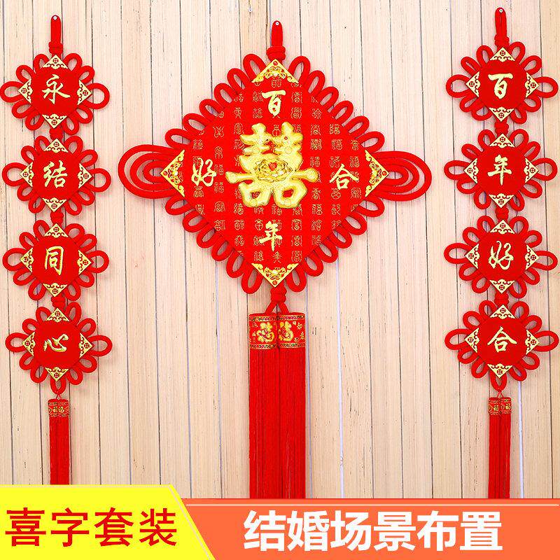 中国结喜字结婚挂件客厅大号背景墙装饰婚庆场景布置新房用品双面