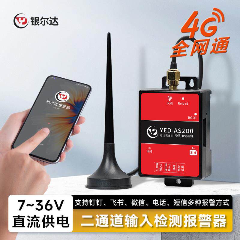 4G输入检查报警器开关量干接点检测电话短信远程报警工业级养殖场