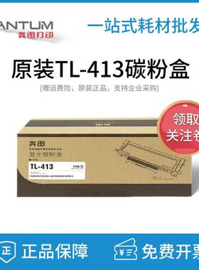 原装奔图TL-413HP3305DNP3307DNM7105DNM7107DN粉盒硒鼓碳粉