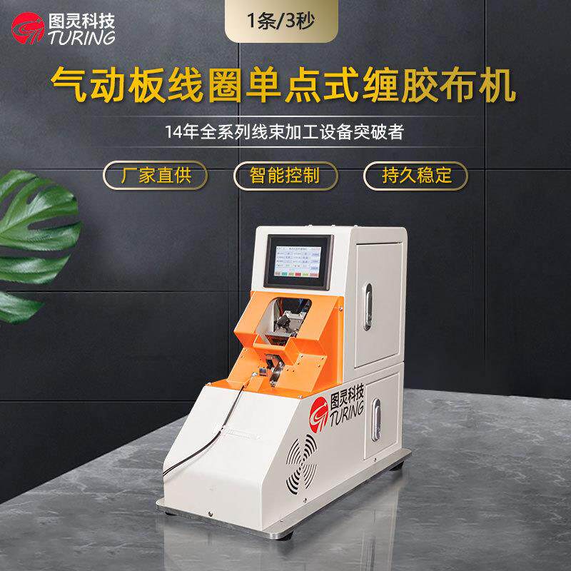 TR-J62自动感应半自动气动版电机线圈排线扁平线多圈定点缠胶布