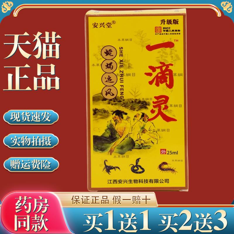 安兴堂一滴灵蛇蝎追风【天猫正品】肩周颈椎腰腿膝关节不适抑菌液