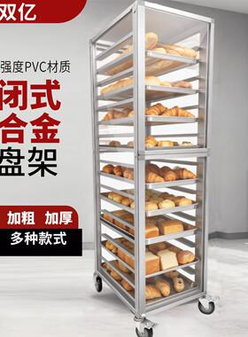 铝合金烤盘架子透明封闭式多层面包烤盘收纳架烘培架子车饼盘台