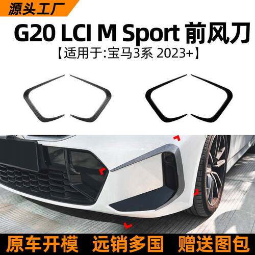 适用宝马3系BMW G20 G21 LCI M Sport 2023+款前风刀风口车贴改装