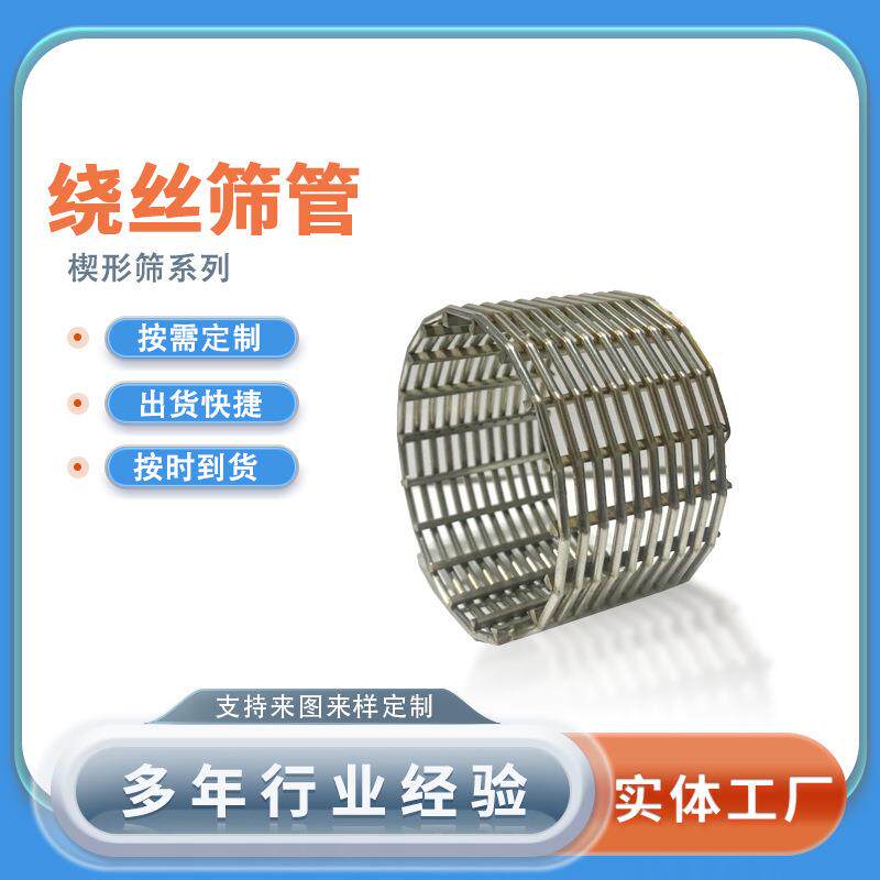 楔形不锈钢过滤筛管固液分离梯形分离过滤管污水处理绕丝304筛管