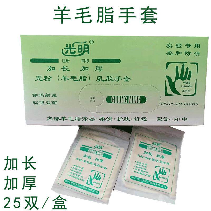 光明无粉乳胶手套加长加厚手套独立包防滑防护羊毛脂手套25副一盒