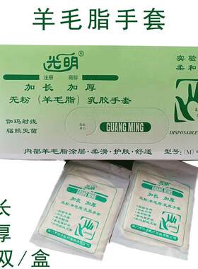 光明无粉乳胶手套加长加厚手套独立包防滑防护羊毛脂手套25副一盒
