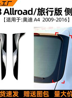 适用奥Audi A4 B8 Allroad旅行版2009-16款侧翼尾翼车贴外饰改装