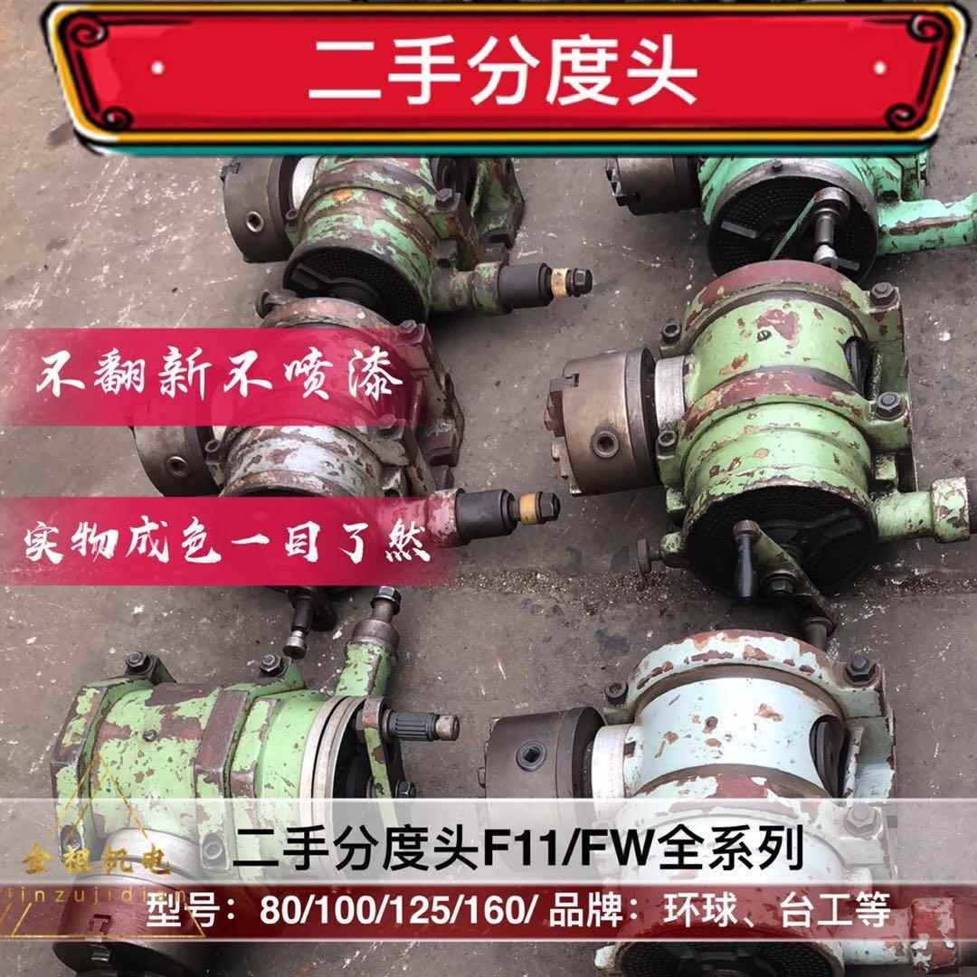 二手旧FW80F11-100A/125A/160A烟台环球金悦南京等万能分度头