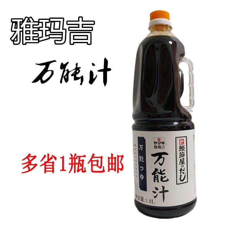 雅妈吉万能汁1.8L日式浓缩鲣鱼汁昆布高汤乌冬面雅玛吉和风露包邮