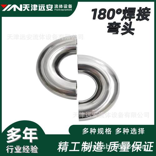 【天津远安】304不锈钢弯头180°U型弯管焊接弯头内外镜面抛光管