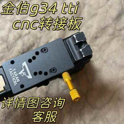 金伯g34tti配件竞技金属拉柄转接板电动激光玩具rmr底座cnc材质AI