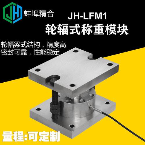 蚌埠精合精度JH-LFM1轮辐式称重模块大吨位平面测力称重传感器