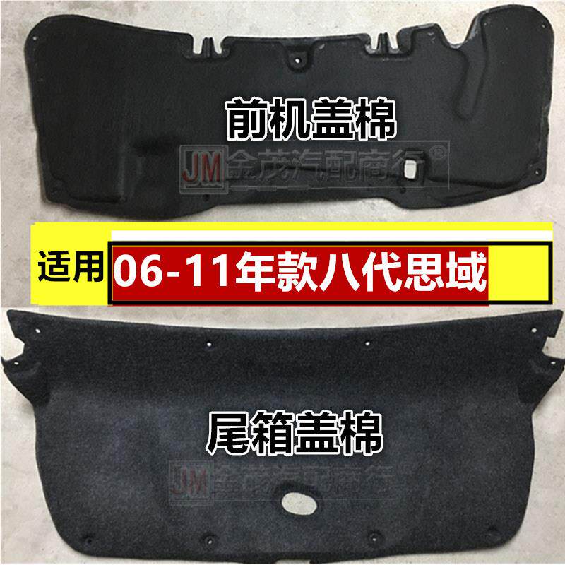 适用于 于06-07-08-09-10-11八代思域思铭前机盖后尾箱盖隔音热棉