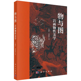 物与图岩画物性美学 王毓红 冯斯我著 格罗塞岩画解读巴丹吉林沙漠岩画遗迹岩画研究视觉图像语言岩石或岩壁自然地理环境科学社