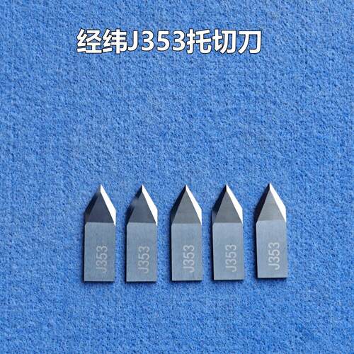经纬J353钨钢刀片 硬质合金片状拖切刀 Jingwei cutting blade