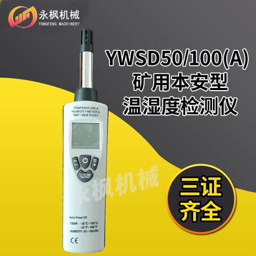 矿用本安型温湿度检测仪YWSD50/100A井下环境检测响应快高精度