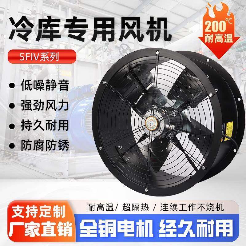 SFIV不锈钢冷库轴流风机管道冷干机电机冷却散热风扇碳钢380v