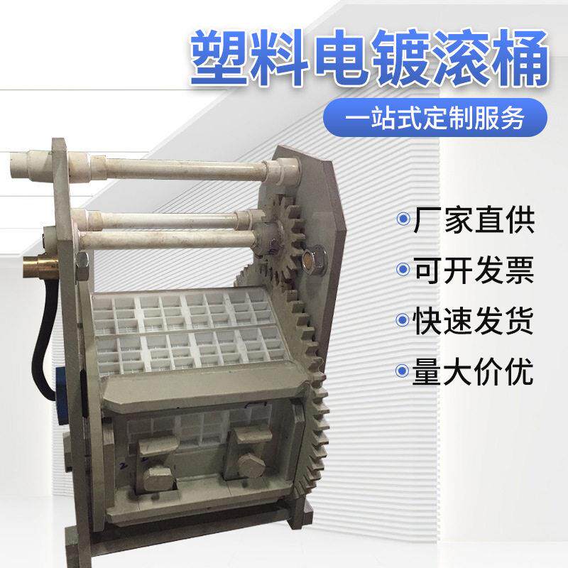 供应小型电镀加工设备pp电镀滚筒塑料电镀滚桶五金螺丝电镀滚筒