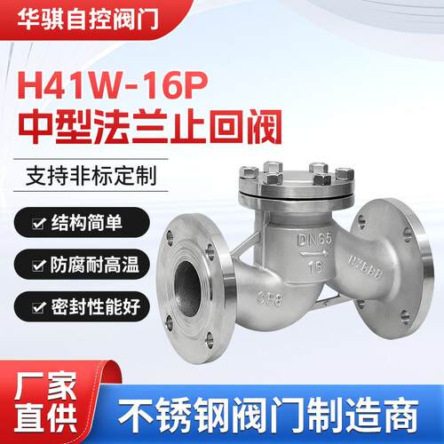 04/16L不锈钢升降式止回阀H41W-16P丨H41W-16RL