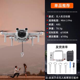 无人机空投器适用大疆御3Pro/AIR2S投掷器Mini4/2SE投放抛物配件