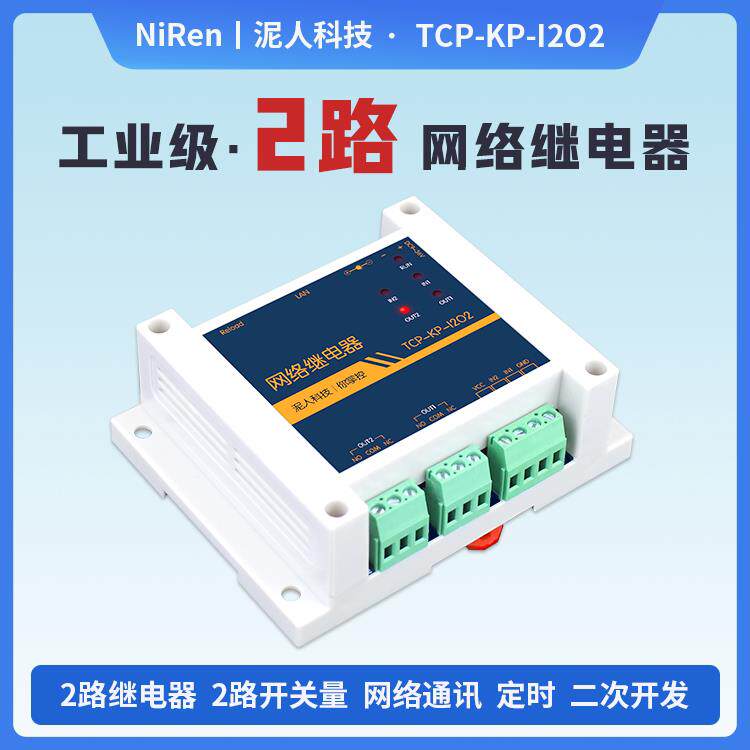 泥人电子工业级2路TCPIP乙太网网路继电器远程控制IO模块二次开发
