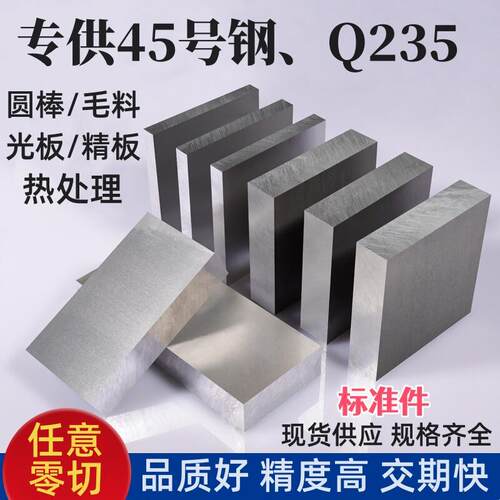 45号钢板s45c圆棒Q235毛料A3扁铁块加工精磨光板调质40cr模具钢材