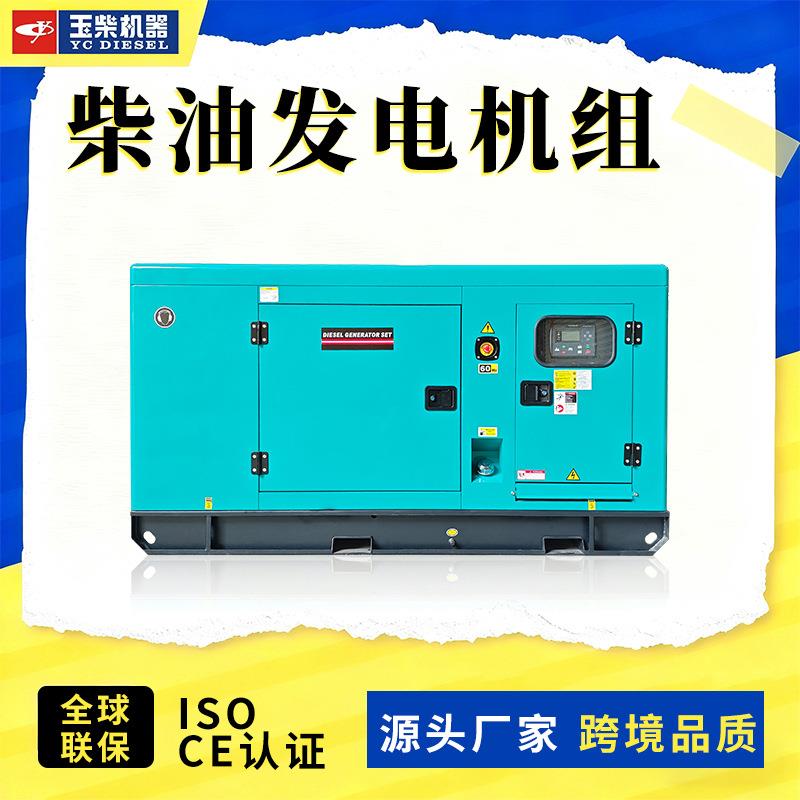 25kva玉柴柴油发电机20千瓦发电机厂家电调小型家用开架静音工厂