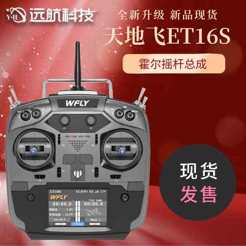 天地飞ET16S航模遥控器 16通2.4G 中文触屏 多轴 固定翼 霍尔摇杆