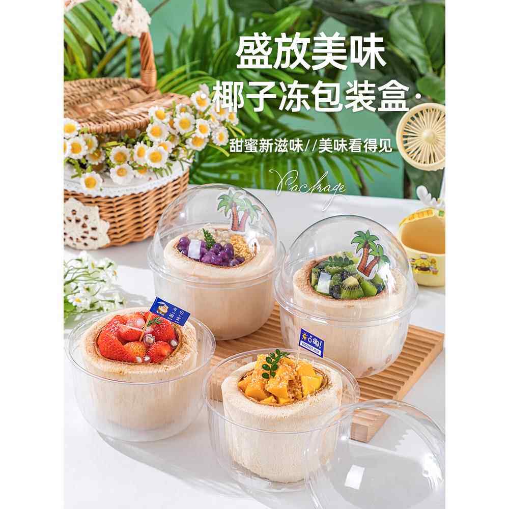 椰子冻打包盒椰子蛋打包椰奶冻包装盒椰青透明加高米蕉烘焙包装