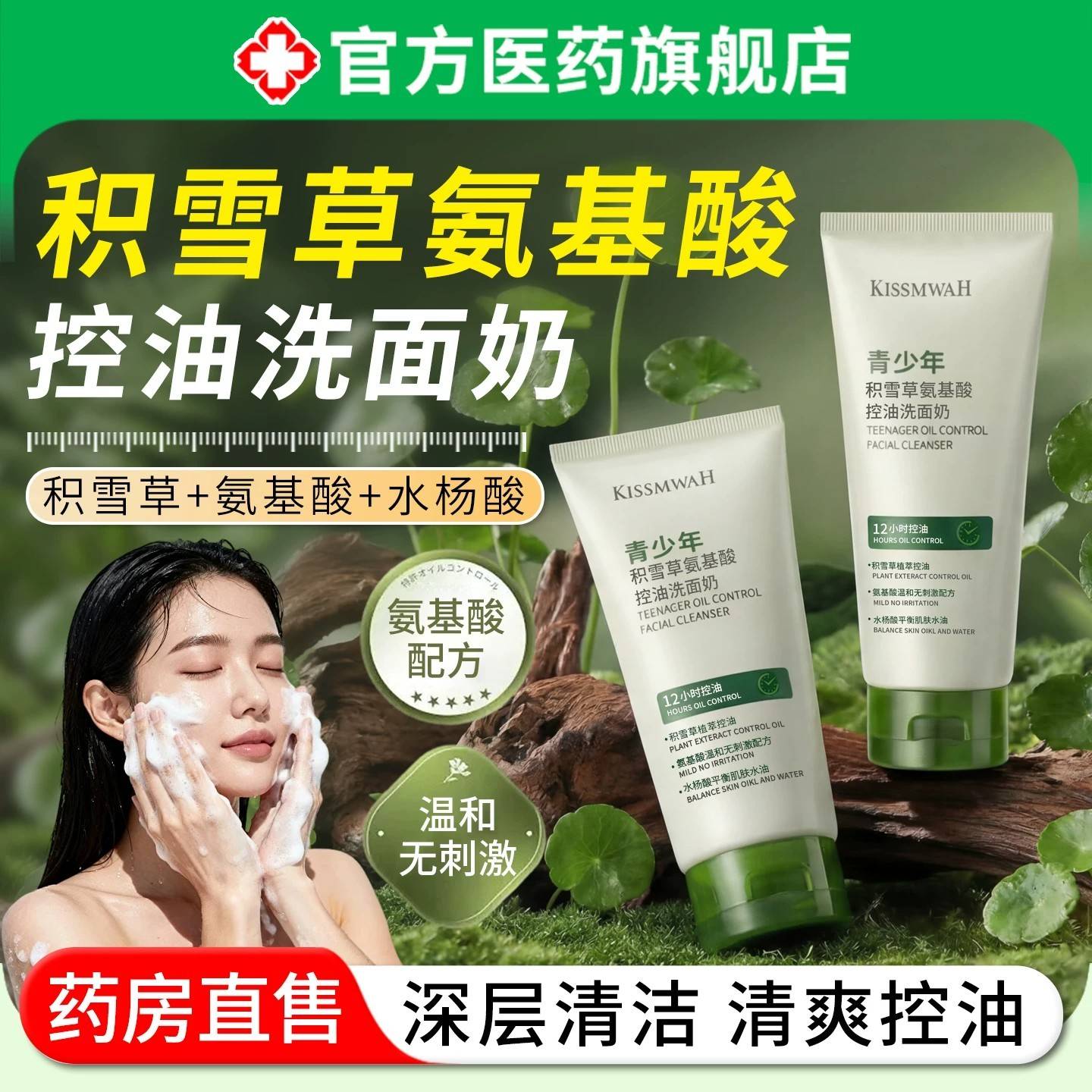 积雪草氨基酸洗面奶青少年面乳初中学生控洁油祛痘女男孩官方正品